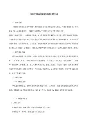 《智能化安防设备安装与调试》课程标准.docx