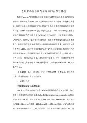 老年脓毒症诊断与治疗中的困难与挑战.docx