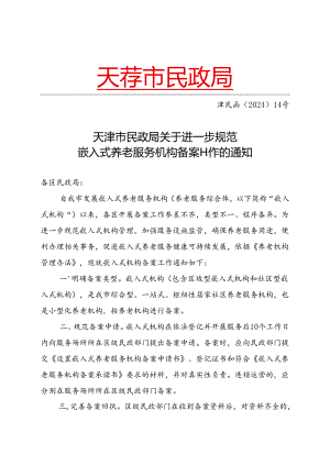 天津市民政局关于进一步规范嵌入式养老服务机构备案工作的通知（津民函〔2024〕14号）.docx
