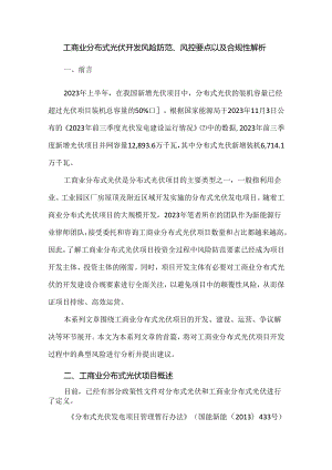 工商业分布式光伏开发风险防范、风控要点以及合规性解析.docx