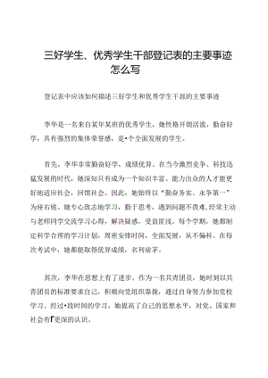三好学生、优秀学生干部登记表的主要事迹怎么写.docx