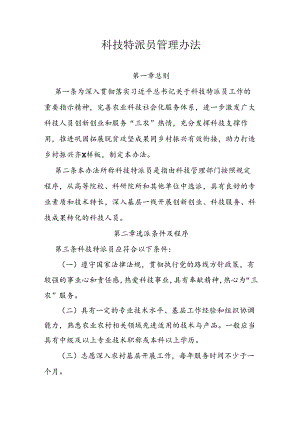 科技特派员管理办法.docx