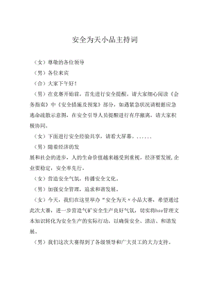 《安全为天》.docx