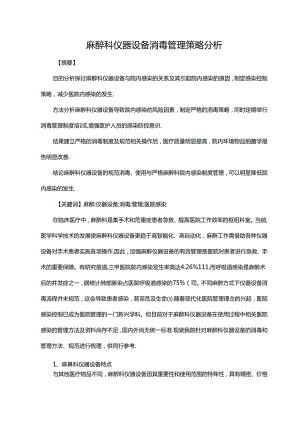麻醉科仪器设备消毒管理策略分析.docx
