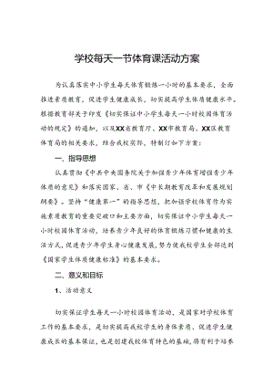 小学每天一节体育课活动方案3篇.docx