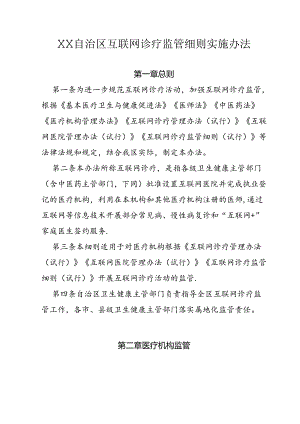 自治区互联网诊疗监管细则实施办法.docx