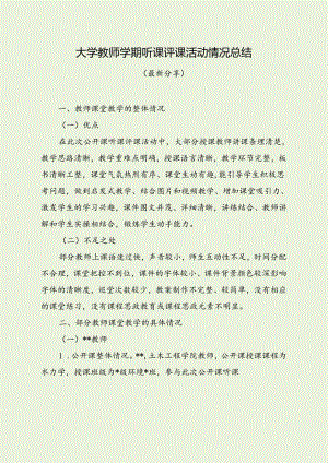 大学教师听课评课活动情况总结（最新分享）.docx