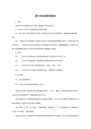 【制度】重大危险源管理制度.docx