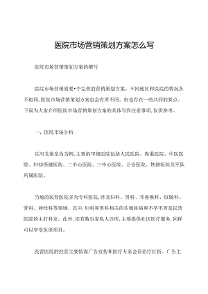 医院市场营销策划方案怎么写.docx