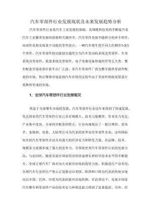 汽车零部件行业发展现状及未来发展趋势分析.docx