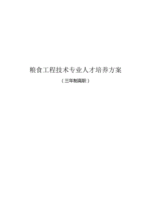 粮食工程技术专业人才培养方案（三年制高职）.docx