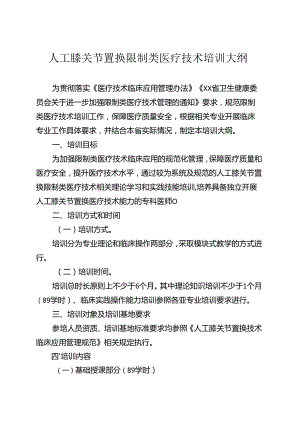 人工膝关节置换技术培训大纲.docx