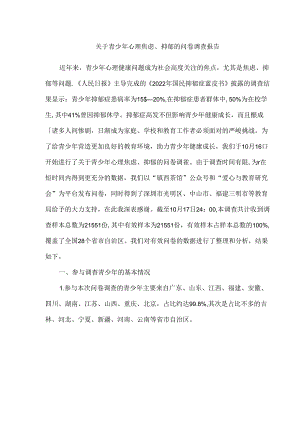 关于青少年心理焦虑、抑郁的问卷调查报告.docx