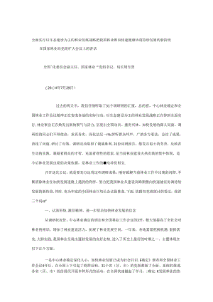 全面贯彻落实以生态建设为主的林业发展战略 把我国林业推向快速健康协调持续发展的新阶段.docx