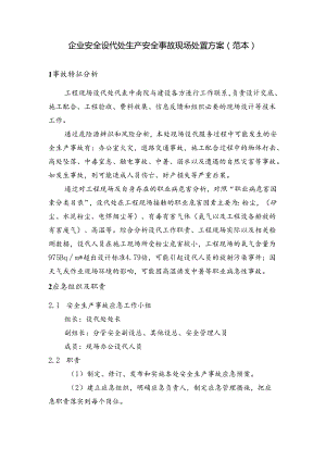企业安全设代处生产安全事故现场处置方案（范本）.docx