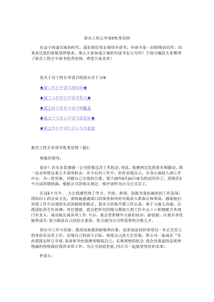 新员工转正申请书优秀范例.docx