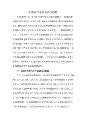 新能源汽车的现状与趋势.docx