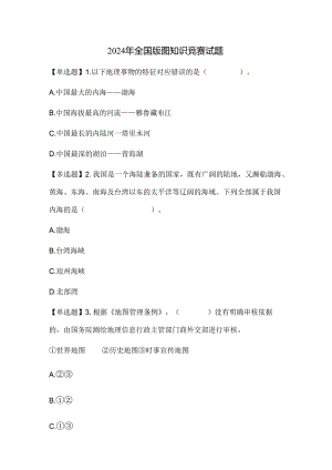 2024年全国版图知识竞赛试题.docx