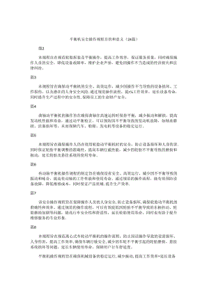 平衡机安全操作规程目的和意义（24篇）.docx