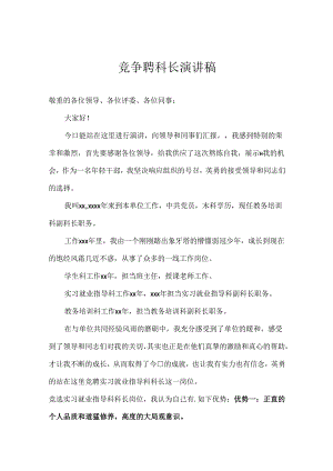 实习科科长竞聘演讲稿-(8分钟).docx