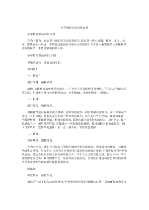 小学植树节活动倡议书.docx
