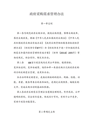 政府采购需求管理办法.docx