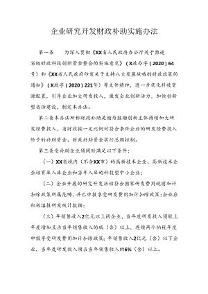 企业研究开发财政补助实施办法 .docx