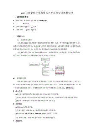 职业学院移动通信技术专业数据通信与计算机网络核心课课程标准.docx