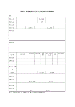 某某工程局有限公司综合评价分包商记录表.docx