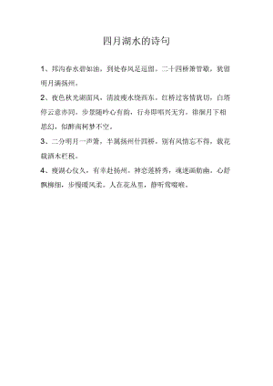 四月湖水的诗句.docx