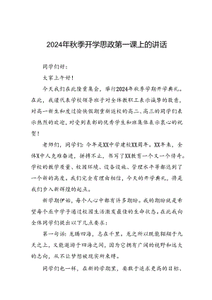 2024年秋季学期思政第一课致辞9篇.docx