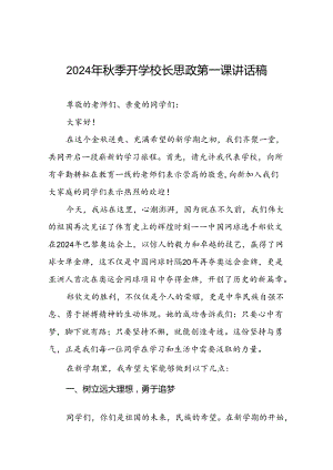 2024年秋季思政第一课讲话稿关于2024年奥运会话题6篇.docx