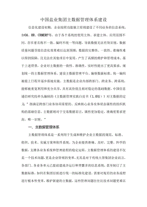 中国盐业集团主数据管理体系建设.docx