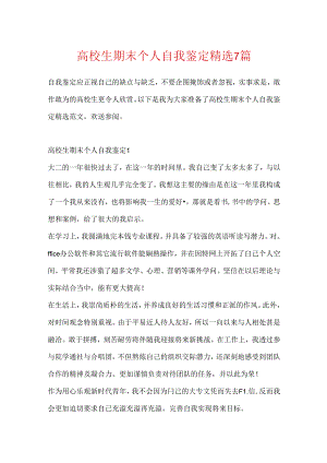大学生期末个人自我鉴定精选7篇.docx