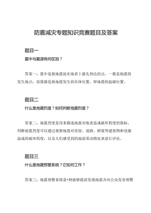 防震减灾专题知识竞赛题目及答案.docx