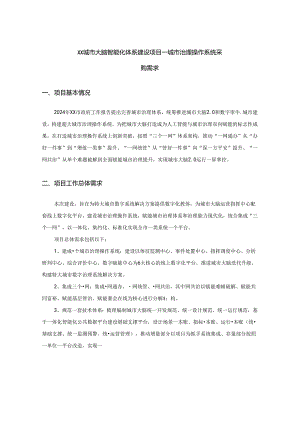XX城市大脑智能化体系建设项目——城市治理操作系统采购需求.docx