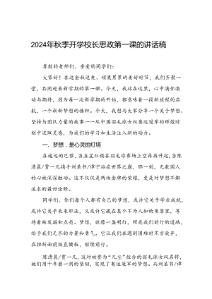 2024年秋季开学校长思政第一课讲话稿关于奥运精神十篇.docx