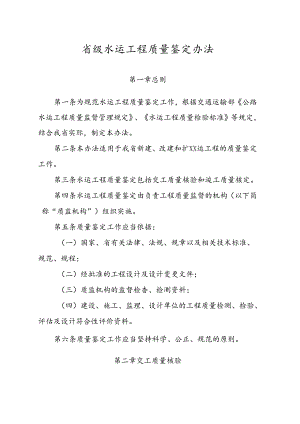 省级水运工程质量鉴定办法（全套资料）.docx