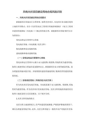 风电光伏项目建设用地合规风险识别.docx