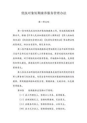 优抚对象短期康养服务管理办法.docx