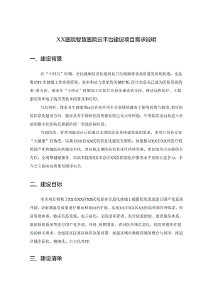 XX医院智慧医院云平台建设项目需求说明.docx