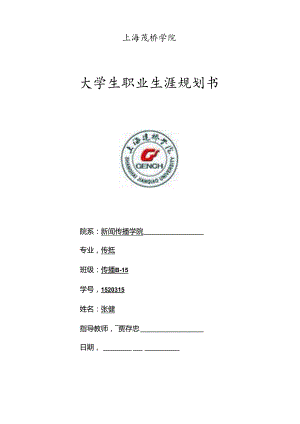 职业规划书B-15张健-1520315.docx
