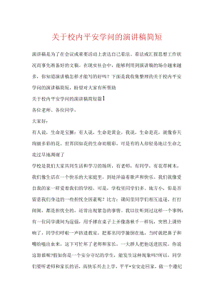 关于校园安全知识的演讲稿简短.docx