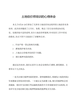 土地估价师培训的心得体会.docx