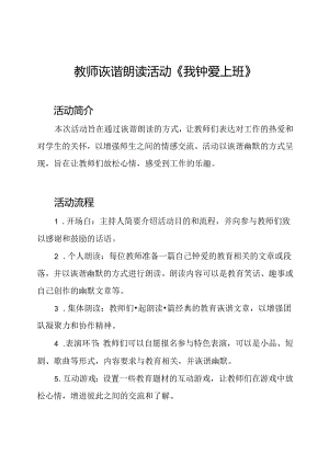 教师诙谐朗读活动《我钟爱上班》.docx