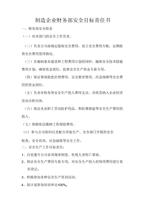 制造企业财务部安全目标责任书.docx