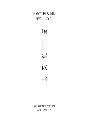 自贡市树人国际学校项目建议书-.docx