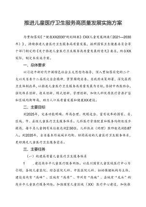 推进儿童医疗卫生服务高质量发展实施方案.docx