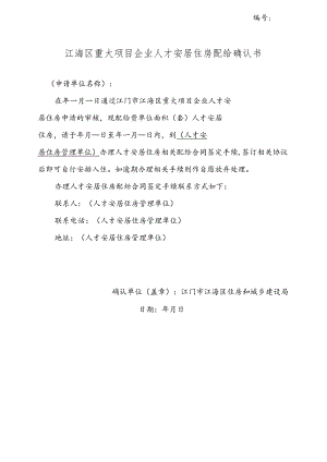 江门市区廉租住房保障资格确认书.docx