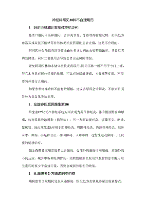 神经科常见10种不合理用药.docx